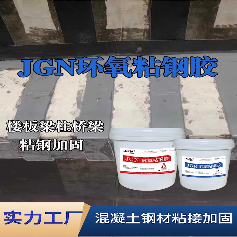 盐城JGN环氧粘钢胶